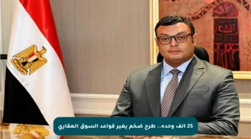 25 ألف وحدة.. طرح ضخم يغير قواعد السوق العقاري